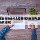 【甘肃省疫情通知太原最新消息查询,甘肃省疫情最新进展】