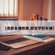 【南京补课政策,南京学校补课】