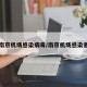 南京机场感染病毒/南京机场感染者