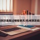 杭州到济南路过哪些地方/杭州到济南远吗