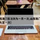 【山西澳门签注改为一月一次,山西澳门签证隔多久签一次】
