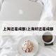 上海还是成都/上海好还是成都