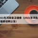 2021年河南省卫健委（2021年河南省卫健委招聘公告）