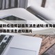 青海省防疫指挥部最新消息通知/青海省防疫指挥部最新消息通知图片