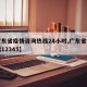 【广东省疫情咨询热线24小时,广东省疫情电话12345】
