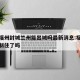 疫情福州封城兰州能出城吗最新消息:福州疫情控制住了吗
