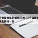 辽宁省疫情最新消息2021/辽宁省疫情最新消息新增一例
