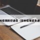 吉林疫情防控通告（吉林疫情紧急通知）