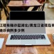 黑龙江现有确诊超湖北/黑龙江省现在有新冠肺炎确诊病例多少例