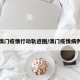 澳门疫情行动轨迹图/澳门疫情病例
