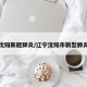 辽宁沈阳新冠肺炎/辽宁沈阳市新型肺炎病例