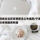 宁夏回族自治区疫情报告公布最新/宁夏回族自治区疫情最新数据