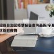 宁夏回族自治区疫情报告查询最新/宁夏回族自治区新冠疫情