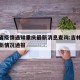 吉林省疫情通知重庆最新消息查询:吉林省疫情最新情况通报
