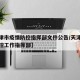 【天津市疫情防控指挥部文件公告/天津市疫情防控工作指挥部】