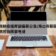 海口市防疫指挥部最新公告/海口市新冠肺炎疫情防控指挥部电话