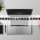 【杭州疫情管控什么时候结束,杭州疫情开始时间】