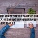 【南京机场疫情传播链涉及4省5市感染者增至41人/南京机场疫情传播链涉及4省5市 感染者增至41人】