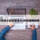 呼和浩特小区封锁多久/呼和浩特封锁了吗