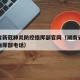 湖南省新冠肺炎防控指挥部官网（湖南省新冠肺炎指挥部电话）