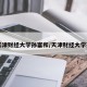 【天津财经大学孙富和/天津财经大学孙玮】