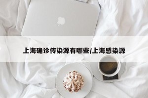 上海确诊传染源有哪些/上海感染源