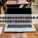 【海南省疫情防控情况西宁最新政策/海南省疫情防控情况西宁最新政策通知】