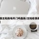 【疫情沈阳商场开门吗最新/沈阳疫情商场开业吗】