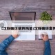 【沈阳确诊病例鸡架/沈阳确诊案例】