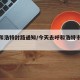 【呼和浩特封路通知/今天去呼和浩特市封路哟】