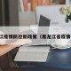黑龙江疫情防控新政策（黑龙江省疫情措施）