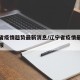 辽宁省疫情趋势最新消息/辽宁省疫情最新情况通报