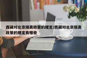 西藏对北京隔离政策的规定/西藏对北京隔离政策的规定有哪些