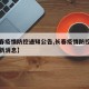 【长春疫情防控通知公告,长春疫情防控指挥部最新消息】