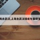 【上海去武汉,上海去武汉绿皮车最便宜方法】