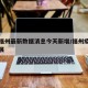 疫情福州最新数据消息今天新增/福州疫情最新进展