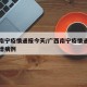 广西南宁疫情通报今天/广西南宁疫情通报今天新增病例