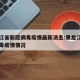 黑龙江省新冠病毒疫情最新消息:黑龙江省新冠病毒疫情情况