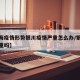 【上海疫情形势银川疫情严重怎么办/银川疫情严重吗】