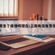 上海发生了疫情吗现在/上海有没有发生什么疫情?