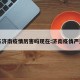 山东济南疫情厉害吗现在:济南疫情严重不