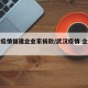 武汉疫情福建企业家捐款/武汉疫情 企业捐款