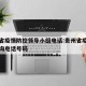 贵州省疫情防控领导小组电话:贵州省疫情防控咨询电话号码
