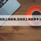 【沈阳到上海疫情,沈阳到上海需要多少时间】