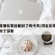 河北疫情石家庄解封了吗今天/河北石家庄疫情解封了没有