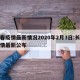 长春疫情最新情况2020年2月3日:长春疫情最新公布
