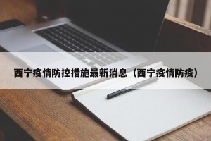 西宁疫情防控措施最新消息（西宁疫情防疫）