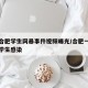 疫情合肥学生网暴事件视频曝光/合肥一学校多名学生感染