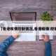 【香港疫情控制情况,香港疫情 控制】