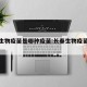 长春生物疫苗是哪种疫苗:长春生物疫苗是啥疫苗